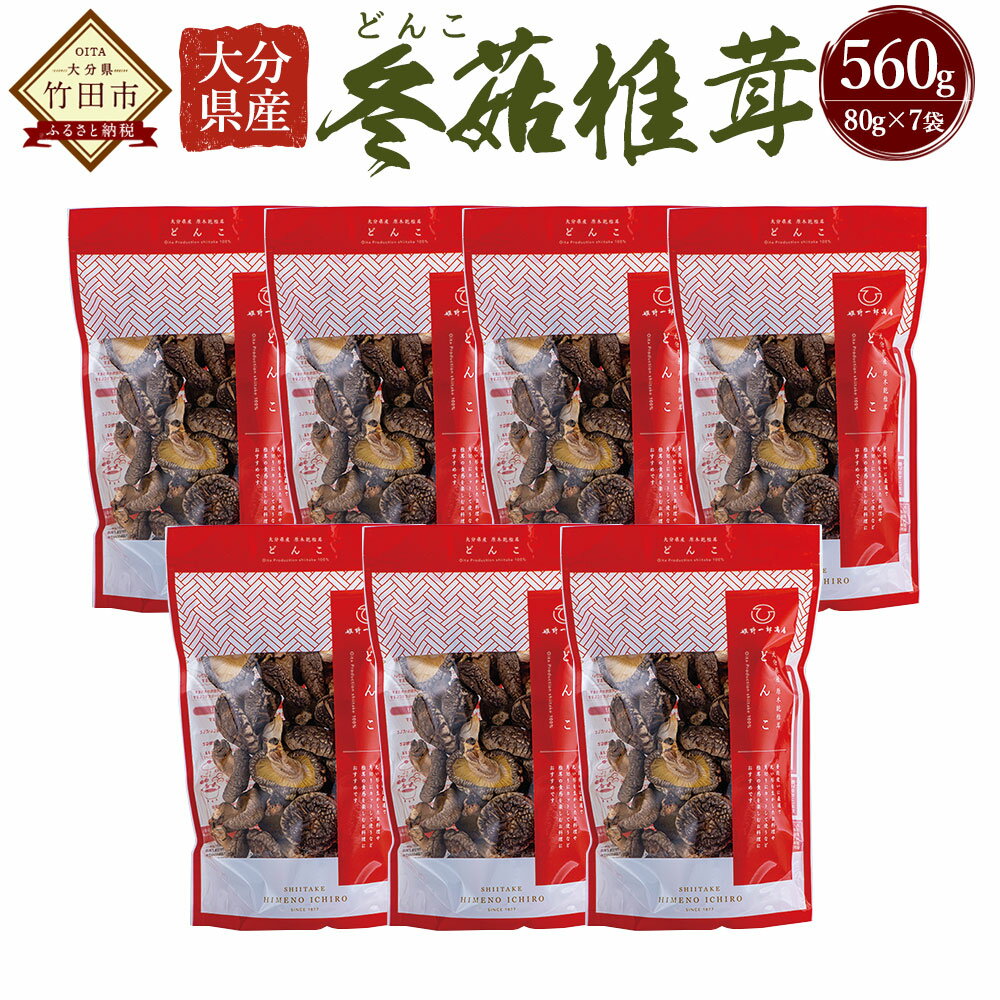 【ふるさと納税】大分県産 どんこ 合計約560g 約80g×7袋 乾しいたけ しいたけ シイタケ きのこ 干し 国産 九州産 だし 原木 FDN30 送料無料