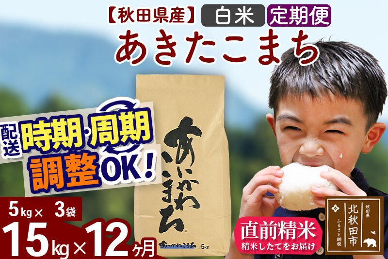 新米 R8産 《定期便12ヶ月》秋田県産 あきたこまち 15kg【白米】(5kg小分け袋) 2026年産 令和8年産 お届け周期調整可能 隔月に調整OK お米 藤岡農産 [藤岡農産 秋田 お米 あきたこまち 米どころ 東北 北秋田市]|foap-10712