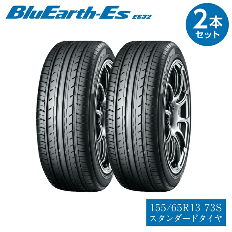 【ふるさと納税】【ヨコハマタイヤ】BluEarth-Es ES32 低燃費 155/65R13 73S スタンダードタイヤ 2本セット【横浜ゴム、低燃費と経済性に優れたスタンダードタイヤ　ルークス、旧軽自動車 静岡県 三島市 】
