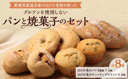 愛媛県 東温市産のはだか麦粉を使った グルテンを使用しない パンと焼菓子のセット 計8個 プレーン レーズン オレンジピール クリームチーズ ベーグル チョコチップ マフィン パン 焼菓子 菓子 スイ