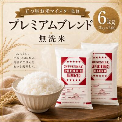 ふるさと納税 鳥栖市 【無洗米】プレミアムブレンド6kg(3kg×2袋)(鳥栖市)