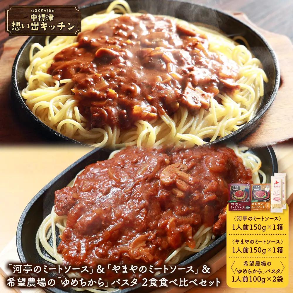 中標津 想い出キッチン 「河亭のミートソース」＆「やまやのミートソース」＆希望農場の「ゆめちから」パスタ 2食セット【3204502】