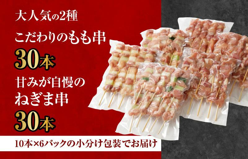 国産 焼鳥 60本 総量1.8kg もも ねぎま 焼き鳥 人気 おつまみ 小分け 10本×6パック 099H2755_イメージ3