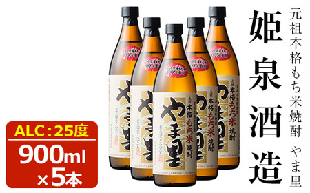 もち米 やま里 25度(900ml×5本)【HM012】【姫泉酒造合資会社】