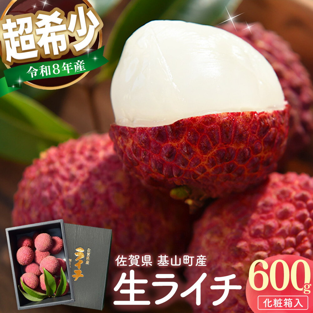 【ふるさと納税】【先行受付】佐賀県産ライチ 600g(贈答用)【生ライチ ライチ 生 基山町産 贈答用 貴重 国産 新鮮 フレッシュ 肉厚 600g お中元 贈り物】K060011