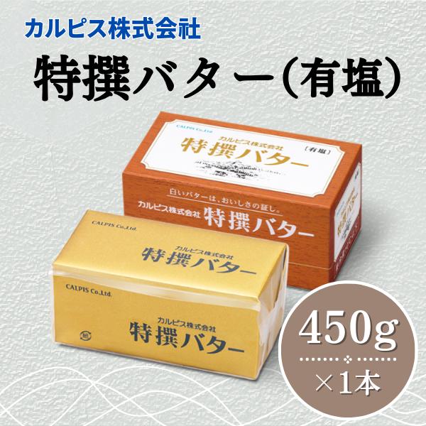 カルピス(株)特撰バター（450g×1本）【有塩】006-016