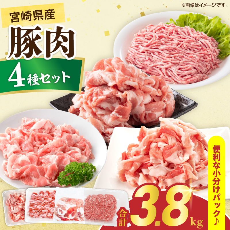 宮崎県産 豚肉 4種 セット (合計3.8kg) 国産 食品 豚バラ 切り落とし ロース 肩ロース ミンチ しゃぶしゃぶ 豚丼 ハンバーグ 餃子 ミートソース 個包装 小分け おすすめ_DA47-25