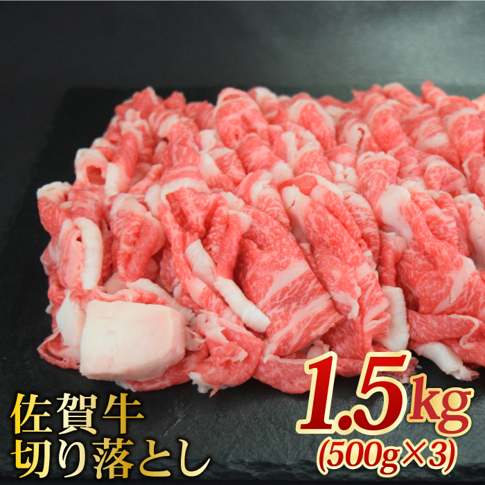 ＜たっぷり大容量！＞佐賀牛切り落とし1500g【ミートフーズ華松】 [FAY058]