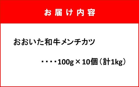 2228R_お肉屋さんの おおいた和牛メンチカツ （100g×10個）