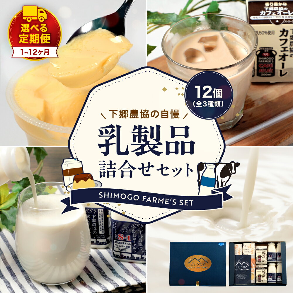 【ふるさと納税】下郷農協の乳製品詰合せセット ( 飲むヨーグルト×4本、プリン×6個、カフェオレ×2本 ) 選べる 発送回数 1回 / 3回 / 6回 / 12回 | プリン　飲むヨーグルト プリン カフェオレ 牛乳 生乳 乳飲料 乳酸菌 デザート スイーツ セット 大分県 中津市