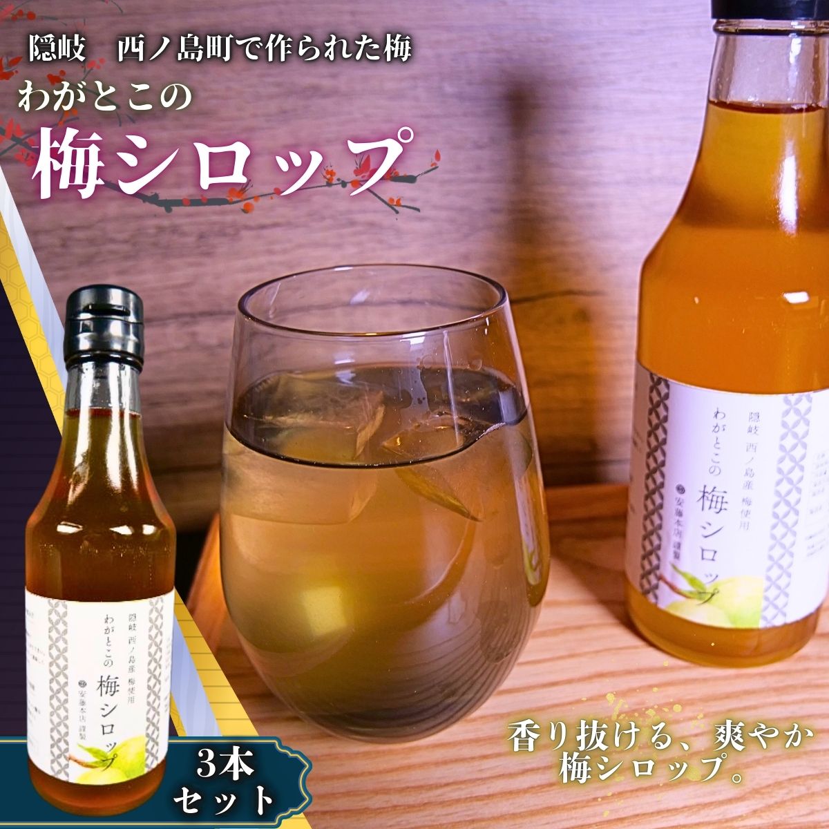 【ふるさと納税】心安らぐふるさとの味。懐かしい甘酸っぱさの「西ノ島梅シロップ」 無添加 梅 氷砂糖 梅ジュース 梅ドリンク 梅サワー 梅ソーダ ノンアルコール ギフト 贈り物 ホワイトデー 御中元 敬老の日 クリスマス お歳暮 御歳暮 父の日 母の日 敬老の日 暑中お見舞い