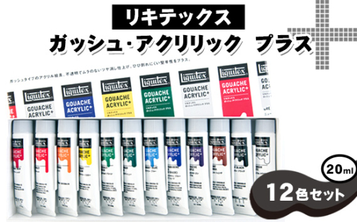 No.219 リキテックス　ガッシュ・アクリリック　プラス　20ml　12色セット ／ 絵具 文房具 つや消し アクリル 堅牢性 イラストレーション 平塗り 美大受験用 立体作品 千葉県