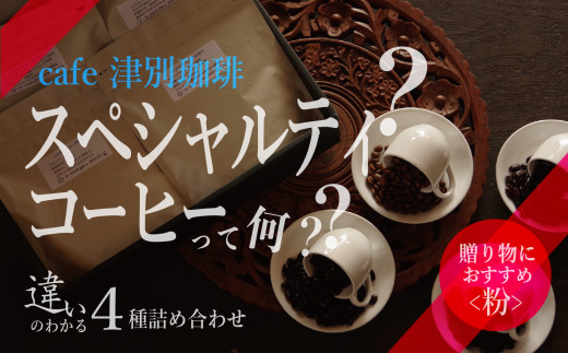 
違いのわかるコーヒー飲み比べセット（コーヒー粉・ドリップ用）　100g×4種　cafe 津別珈琲/013-34162-a01G
