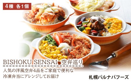 BISHOKU SENSAI 空弁巡り 北海道ふるさと納税 ふるさと納税 北海道 千歳市 お弁当 魚介類 海鮮 冷凍弁当 セット えび ドリア バター ずわい蟹 ピラフ ビーフシチュー オムライス チキン カチャトーラ 北海道千歳市