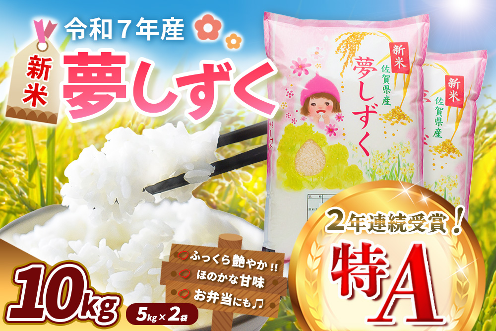 【令和7年産新米】夢しずく 10kg【お米 米 美味しいご飯 ゆめしずく おいしいお米 地元産 新鮮 芳醇 自然 こだわり 佐賀県】K018029