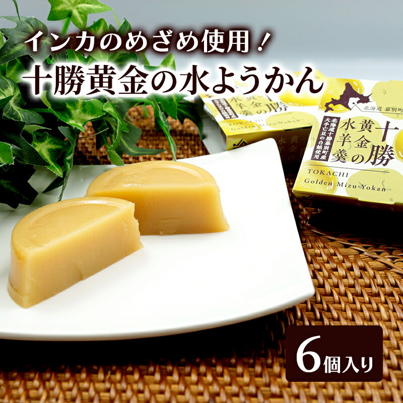 【ふるさと納税】インカのめざめ　十勝黄金の水ようかん　6個入り（1箱6個×1）【 ようかん 羊羹 水ようかん 白あん インカのめざめ いんげん豆 和 和菓子 スイーツ お菓子 プレゼント 贈り物 北海道 十勝 幕別 】
