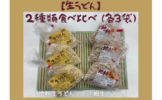 
            【生うどん】２種類うどん食べ比べ（各３袋）　「地粉生うどん」と「細生うどん」　有限会社高橋製麺
          