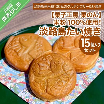 ふるさと納税 南あわじ市 米粉100%使用!「淡路島米粉たい焼き15個入りセット」