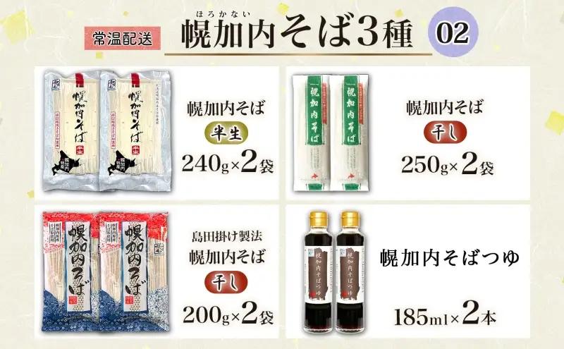 石臼挽き半生そば 干しそば 3種 詰合せ 各2袋 計6袋 蕎麦 ソバ 麺 麺類 生 そばつゆ ヘルシー 温そば 冷そば アレンジ 常備 年越し 引っ越し 産直 幌加内そば のど越し 乾麺 蕎麦湯 そば