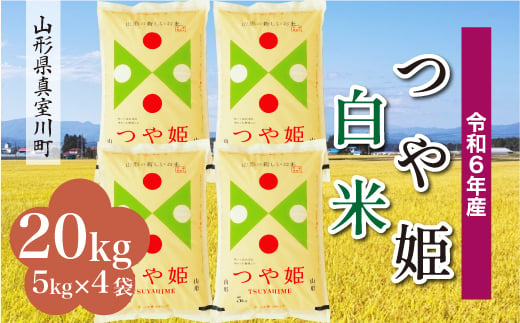 
            ＜配送時期が選べて便利＞ 令和6年産 真室川町 つや姫  ［白米］ 20kg（5kg×4袋）
          