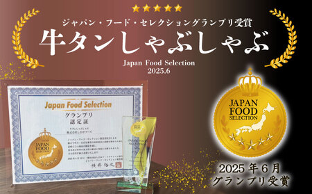 牛タン しゃぶしゃぶ 塩味 800g ゲタ付き 牛タン