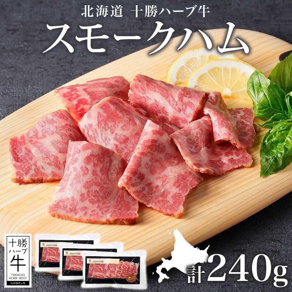 【ふるさと納税】北海道 十勝ハーブ牛 スモークハム 80g×3パック北海道産 国産牛 ハム 熟成肉 燻製 小分け パック 牛肉 牛 肉 おつまみ オードブル サンドイッチ サラダ 冷凍 《足寄町》 【日本ふるさと創生株式会社】[BEBB041]