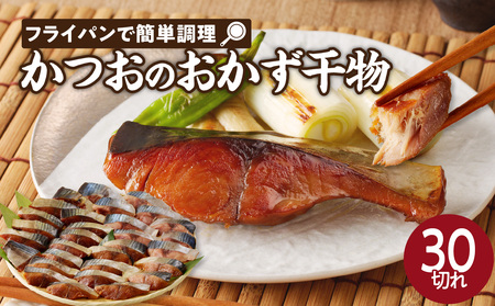 【フライパンで簡単調理】かつおのおかず干物30切れセット｜ 鰹 干物【A082】
