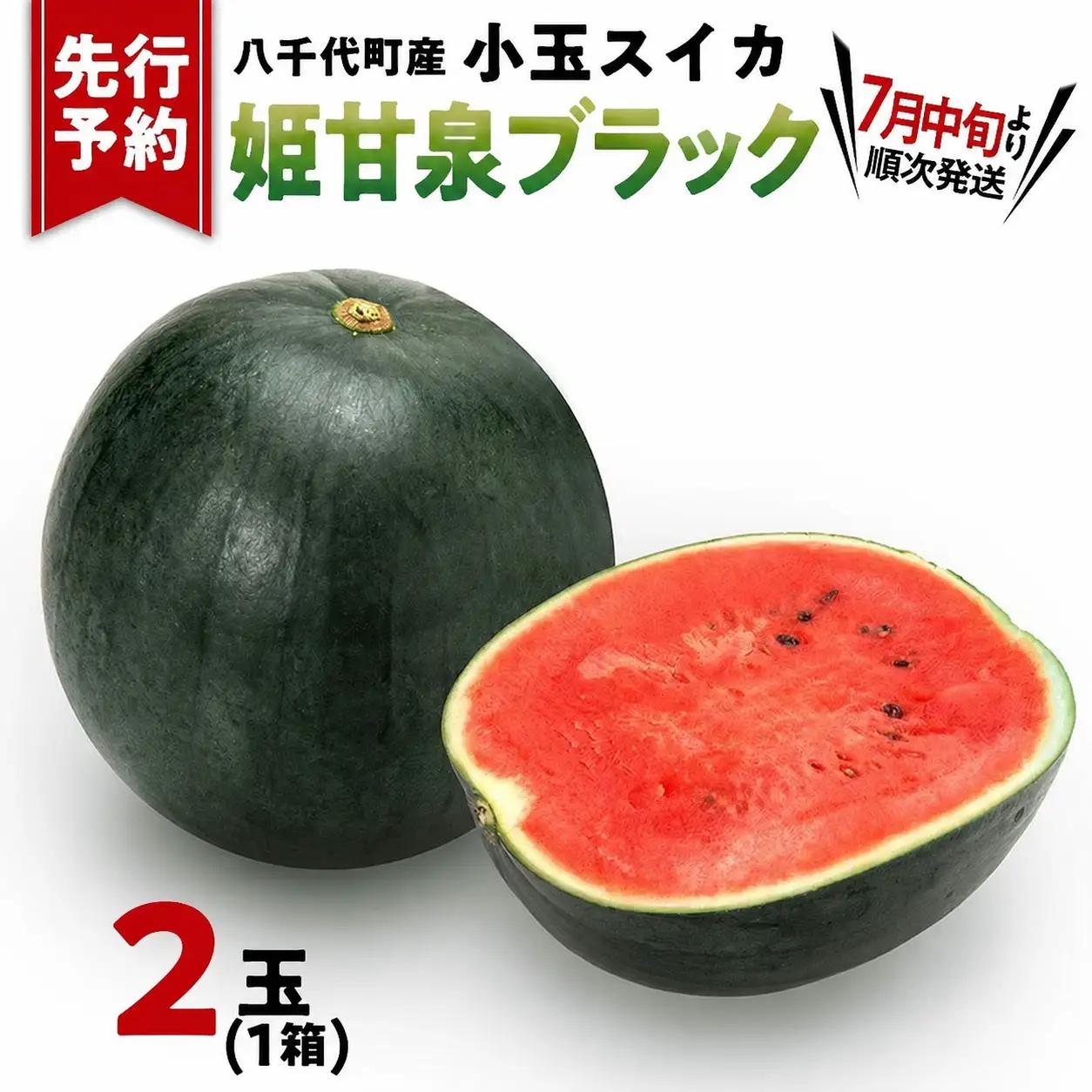 スイカ 小玉スイカ 姫甘泉ブラック 1箱 2玉入り