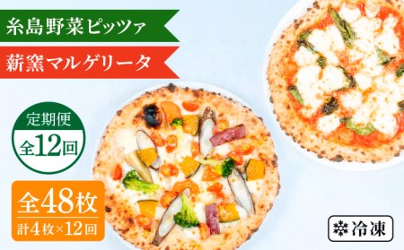 【全12回定期便】薪窯焼き ピッツァ 4枚セット （ 野菜ピザ 2枚 / マルゲリータ 2枚 ） 《糸島》【mamma-mia】 ピザ 冷凍ピザ マンマミーア [AUH050] 惣菜惣菜惣菜惣菜惣菜惣菜惣菜惣菜