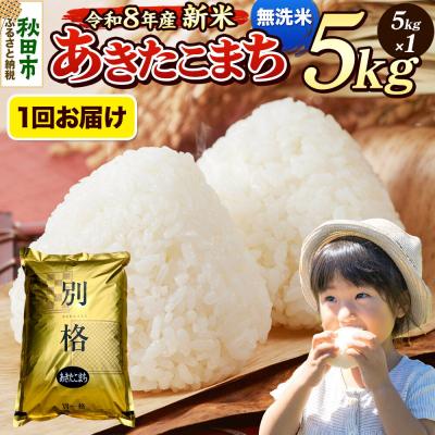 ふるさと納税 秋田市 《令和8年産 新米受付》あきたこまち 5kg 無洗米|15_mge-010501ms