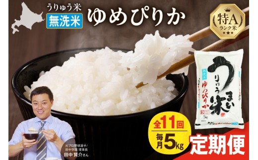 【新米予約】 令和8年産 【定期便全11回】 うりゅう米 ゆめぴりか 無洗米 5kg（5kg×1袋）毎月1回お届け お米 米 ごはん ご飯 11ヶ月 連続お届け 定期便 特A 単一原料米 お弁当 国産 人気 おすすめ kome 雨竜町 R8U001-140