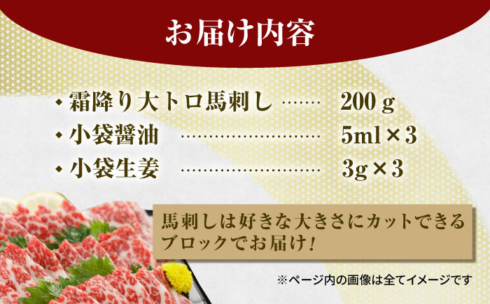 【数量限定】厳選霜降り馬刺し（大トロ）200g【山鹿食品企画】 [ZBO053]