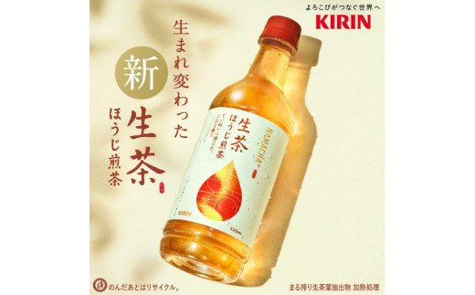 【キリン】生茶ほうじ煎茶 525ml ペットボトル×24本