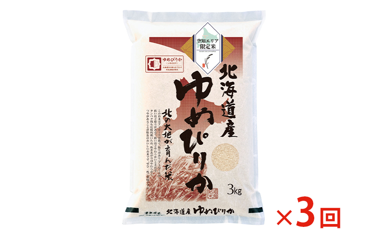 空知エリア限定米 北海道産 ゆめぴりか3kg【3回お届け】米 精米 北海道米 お米 北海道 赤平市