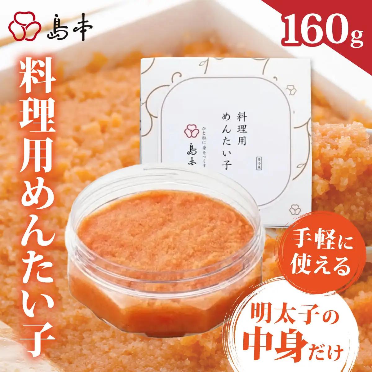  料理用 めんたい子 160ｇ | 明太子 辛子明太 皮なし 大容量 冷凍 送料無料 福岡県 那珂川市