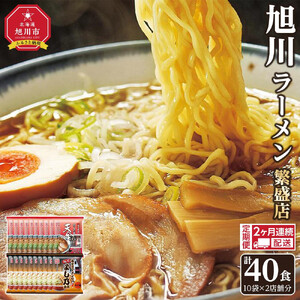 【定期便】おうちで味わえる！ 旭川ラーメン 繁盛店 20食セット（ 10袋×2店舗分 ）2ヶ月連続発送 | ラーメン 北海道_04838