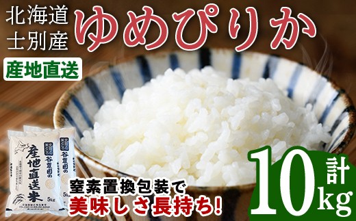 ゆめぴりか (10kg) 米 お米 ゆめぴりか 白米 北海道産 北海道米 士別産 精米 ごはん 産地直送 窒素置換包装 【産直の谷農園】【C7078】