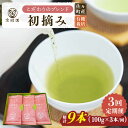 【ふるさと納税】【全3回定期便】「こだわりブレンド茶」さざの 有機栽培茶 初摘み （100g×3本/回）【宝緑園】 [QAH013] 緑茶 煎茶 お茶 茶葉 日本茶 オーガニック 有機栽培 ギフト 贈答 プレゼント エコファーマー