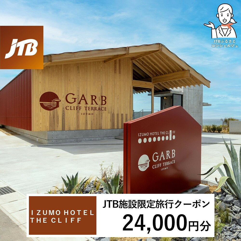 【ふるさと納税】IZUMO　HOTEL　THE　CLIFF　JTB施設限定クーポン24,000円分（JTBふるさとトラベルコンシェルジュでのご予約限定） | 券 人気 おすすめ 送料無料