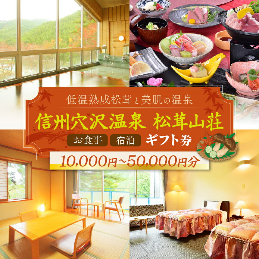 【ふるさと納税】選べる【一年中楽しめる低温熟成松茸と美肌の温泉】信州穴沢温泉 松茸山荘 お食事・宿泊 ギフト券 （10000円分～50000円分）｜長野県 松本市 ふるさと納税 宿泊 ギフト 温泉 松茸 料理 お食事 宴会 会合
