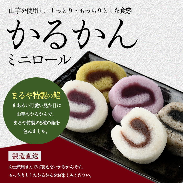 【銘菓 かるかん】ミニロールかるかん20個(まるや食品/012-1799) 鹿児島県 かるかん 軽羹 郷土菓子 お菓子 和菓子 銘菓 指宿市 いぶすき スイーツ 紫芋 抹茶 小豆 黒ごま お茶請け お