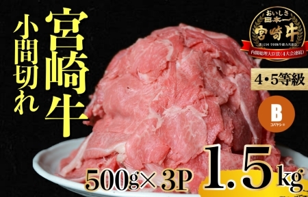 【5月発送・特別提供品】訳ありモリモリ宮崎牛小間切れ1.5㎏　500ｇ×3Ｐ(大感謝祭 国産 和牛 牛肉 小間切れ 切り落とし 小分け 工場直送 送料無料）