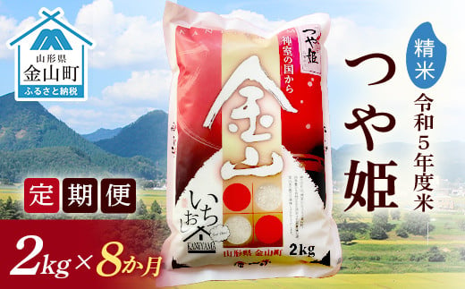 【2023年産米 定期便】金山産米「つや姫」2kg【精米】×8ヶ月 計16kg 米 お米 白米 ご飯 精米 ブランド米 つや姫 送料無料 東北 山形 金山町 F4B-0312