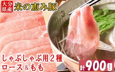 大分県産 米の恵み豚 ロース・もも 計900g（しゃぶしゃぶ用2種）＜130-014_6＞