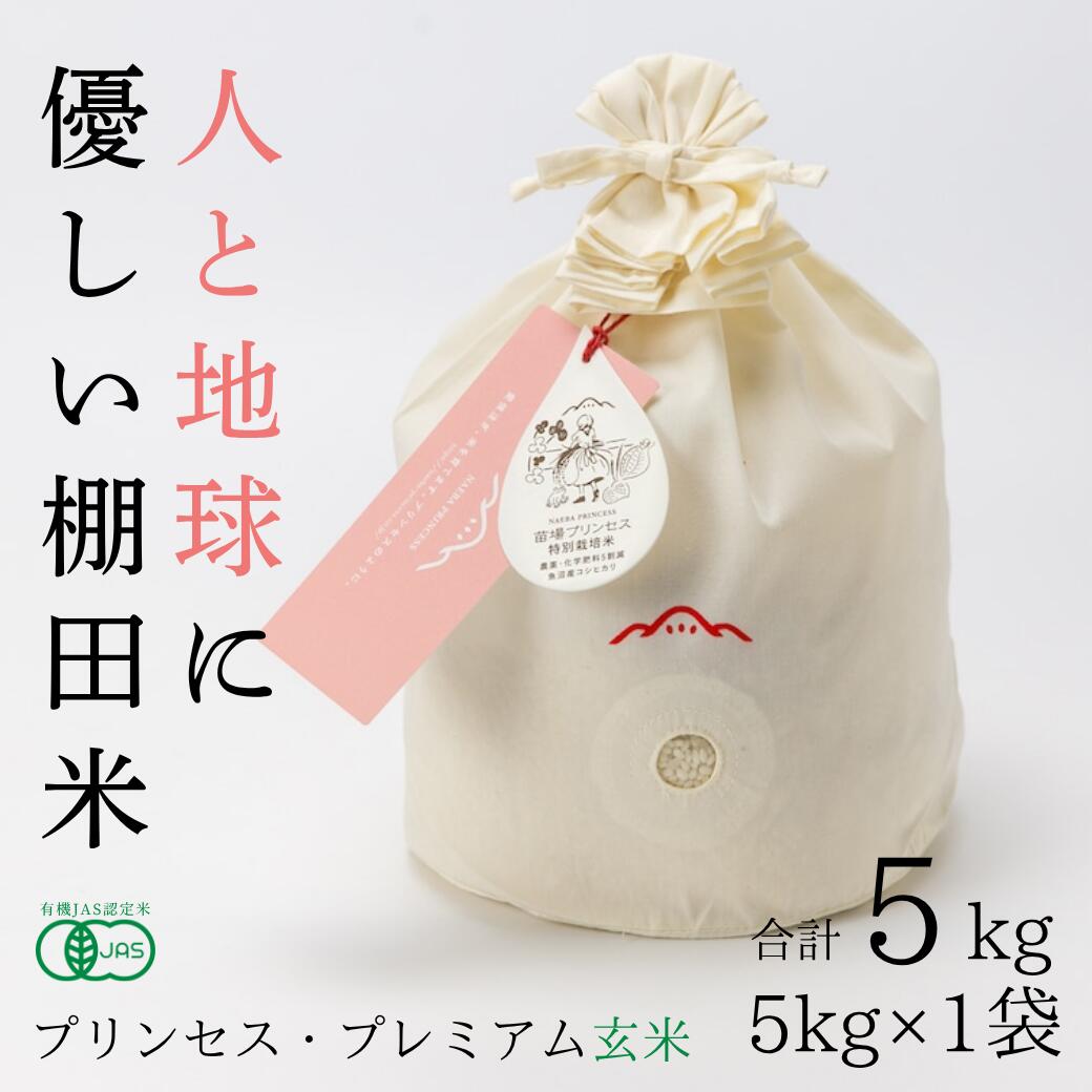 【ふるさと納税】【令和8年産先行予約】有機JAS認証米 魚沼産コシヒカリ 玄米 5kg コットン袋入り| 苗場プリンセス・プレミアム米 おすすめ 人気ギフト 新潟県 津南町