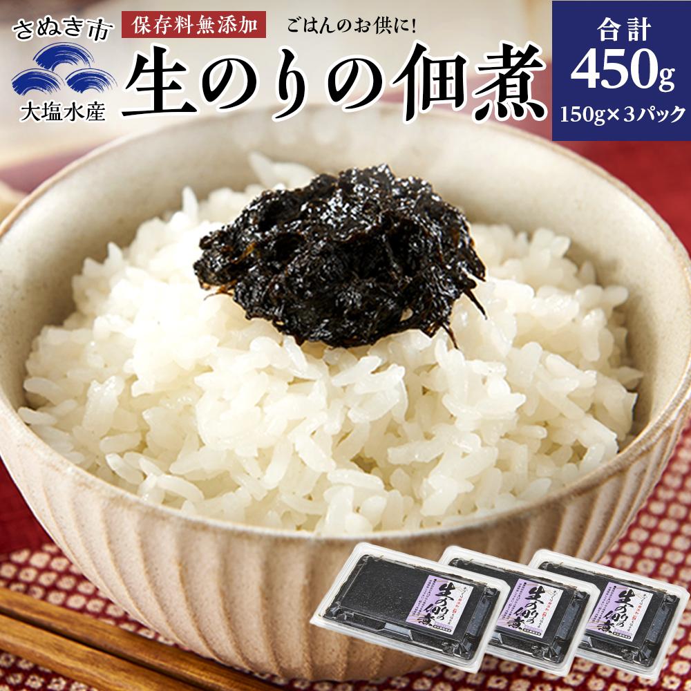 【ふるさと納税】生のりの佃煮 150g×3パック（450g）