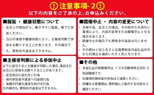 ＜ふるさと納税限定＞トヨタ自動車株式会社 士別試験場 プレミアム体験会 (2026年9月5日開催・1名様) トヨタ TOYOTA 車 試乗体験 サーキット コース走行 高速運転同乗 スポーツカー ファ