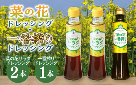 菜の花 サラダ ドレッシング 2本 + 菜の花 一番搾り ドレッシング 1本【農事組合法人　湊営農組合】 [ABAQ006] 