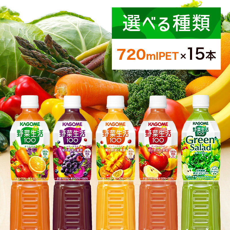 【ふるさと納税】 カゴメ 野菜生活 シリーズ 720mlPET×15本【選べる種類】栃木県 那須塩原市 野菜ジュース 野菜生活100 オリジナル ベリーサラダ マンゴーサラダ アップルサラダ グリーンサラダ 野菜果実 ミックスジュース 健康 飲料 ペットボトル ビタミン 送料無料