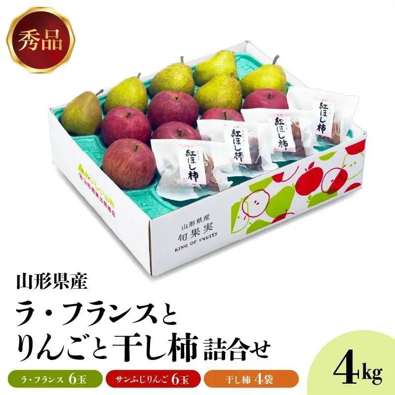 ラフランス・りんご・干し柿詰め合わせ　４ｋｇ　0020-2620